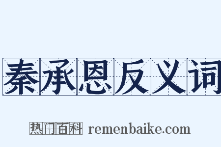 秦承恩反义词是什么意思的图片